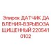 Оригинальный взрывозащищенный сенсор Epiroc 2205410102