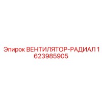 1623985905 ВЕНТИЛЯТОР-РАДИАЛ Epiroc