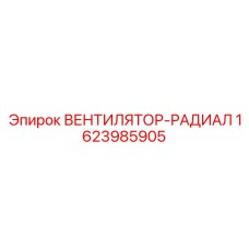 1623985905 ВЕНТИЛЯТОР-РАДИАЛ Epiroc