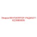 1623985905 ВЕНТИЛЯТОР-РАДИАЛ Epiroc
