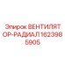 1623985905 ВЕНТИЛЯТОР-РАДИАЛ Epiroc