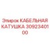 Катушка для опасных сред Epiroc артикул 3092340100