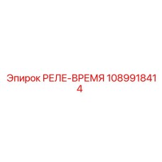 1089918414 РЕЛЕ-ВРЕМЯ Epiroc