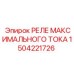 1504221726 РЕЛЕ МАКСИМАЛЬНОГО ТОКА Epiroc