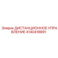 4140418891 ДИСТАНЦИОННОЕ УПРАВЛЕНИЕ Epiroc