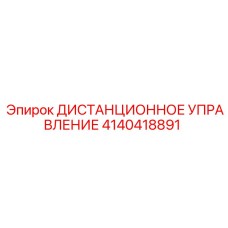 4140418891 ДИСТАНЦИОННОЕ УПРАВЛЕНИЕ Epiroc
