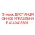 4140418891 ДИСТАНЦИОННОЕ УПРАВЛЕНИЕ Epiroc