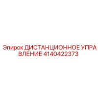 4140422373 ДИСТАНЦИОННОЕ УПРАВЛЕНИЕ by Epiroc