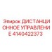 4140422373 ДИСТАНЦИОННОЕ УПРАВЛЕНИЕ by Epiroc