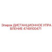 4749100471 ДИСТАНЦИОННОЕ УПРАВЛЕНИЕ Epiroc
