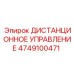 4749100471 ДИСТАНЦИОННОЕ УПРАВЛЕНИЕ Epiroc