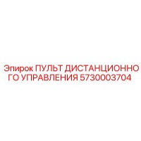 5730003704 Пульт дистанционного управления Epiroc