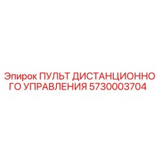 5730003704 Пульт дистанционного управления Epiroc