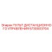 5730003704 Пульт дистанционного управления Epiroc
