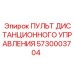 5730003704 Пульт дистанционного управления Epiroc