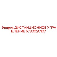 5730020107 ДИСТАНЦИОННОЕ УПРАВЛЕНИЕ Epiroc
