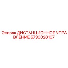 5730020107 ДИСТАНЦИОННОЕ УПРАВЛЕНИЕ Epiroc