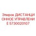 5730020107 ДИСТАНЦИОННОЕ УПРАВЛЕНИЕ Epiroc