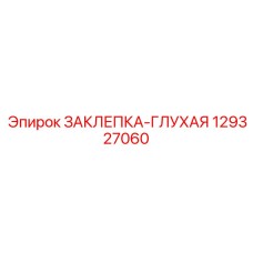 129327060 ЗАКЛЕПКА-ГЛУХАЯ Epiroc