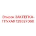129327060 ЗАКЛЕПКА-ГЛУХАЯ Epiroc