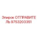 9753203351 ОТПРАВИТЕЛЬ Epiroc