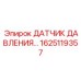 Взрывозащищенный датчик Epiroc артикул 1625119357