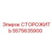 5575635900 СТОРОЖИТЬ Эпирок