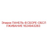 1624943283 ПАНЕЛЬ-В СБОРЕ-ОБСЛУЖИВАНИЕ Epiroc
