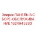 1624943283 ПАНЕЛЬ-В СБОРЕ-ОБСЛУЖИВАНИЕ Epiroc