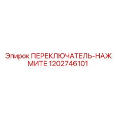 1202746101 Нажимной переключатель Epiroc