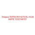 1202746101 Нажимной переключатель Epiroc