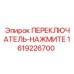 1619226700 ПЕРЕКЛЮЧАТЕЛЬ-НАЖМИТЕ Epiroc