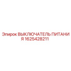 1625428211 ВЫКЛЮЧАТЕЛЬ ПИТАНИЯ Epiroc