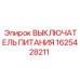 Выключатель питания для шахтного оборудования Epiroc 1625428211