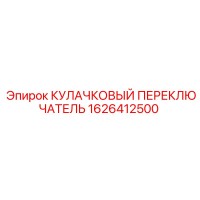 1626412500 КУЛАЧКОВЫЙ ПЕРЕКЛЮЧАТЕЛЬ Epiroc