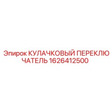1626412500 КУЛАЧКОВЫЙ ПЕРЕКЛЮЧАТЕЛЬ Epiroc