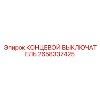 2658337425 КОНЦЕВОЙ ВЫКЛЮЧАТЕЛЬ Epiroc