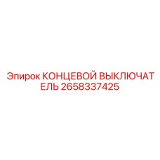 2658337425 КОНЦЕВОЙ ВЫКЛЮЧАТЕЛЬ Epiroc