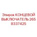 2658337425 КОНЦЕВОЙ ВЫКЛЮЧАТЕЛЬ Epiroc