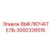 3092336515 ВЫКЛЮЧАТЕЛЬ Epiroc