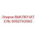 3092742062 ВЫКЛЮЧАТЕЛЬ by Epiroc
