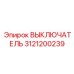 3121200239 ВЫКЛЮЧАТЕЛЬ Epiroc