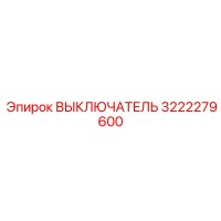 3222279600 ВЫКЛЮЧАТЕЛЬ Epiroc