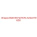 3222279600 ВЫКЛЮЧАТЕЛЬ Epiroc