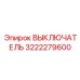 3222279600 ВЫКЛЮЧАТЕЛЬ Epiroc