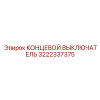 3222337375 КОНЦЕВОЙ ВЫКЛЮЧАТЕЛЬ Epiroc