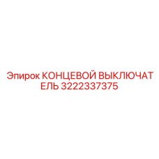3222337375 КОНЦЕВОЙ ВЫКЛЮЧАТЕЛЬ Epiroc