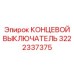 3222337375 КОНЦЕВОЙ ВЫКЛЮЧАТЕЛЬ Epiroc