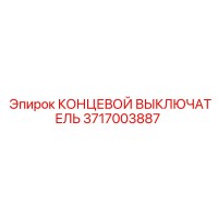 3717003887 КОНЦЕВОЙ ВЫКЛЮЧАТЕЛЬ Epiroc