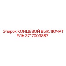 3717003887 КОНЦЕВОЙ ВЫКЛЮЧАТЕЛЬ Epiroc